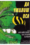 Да ужилиш оса